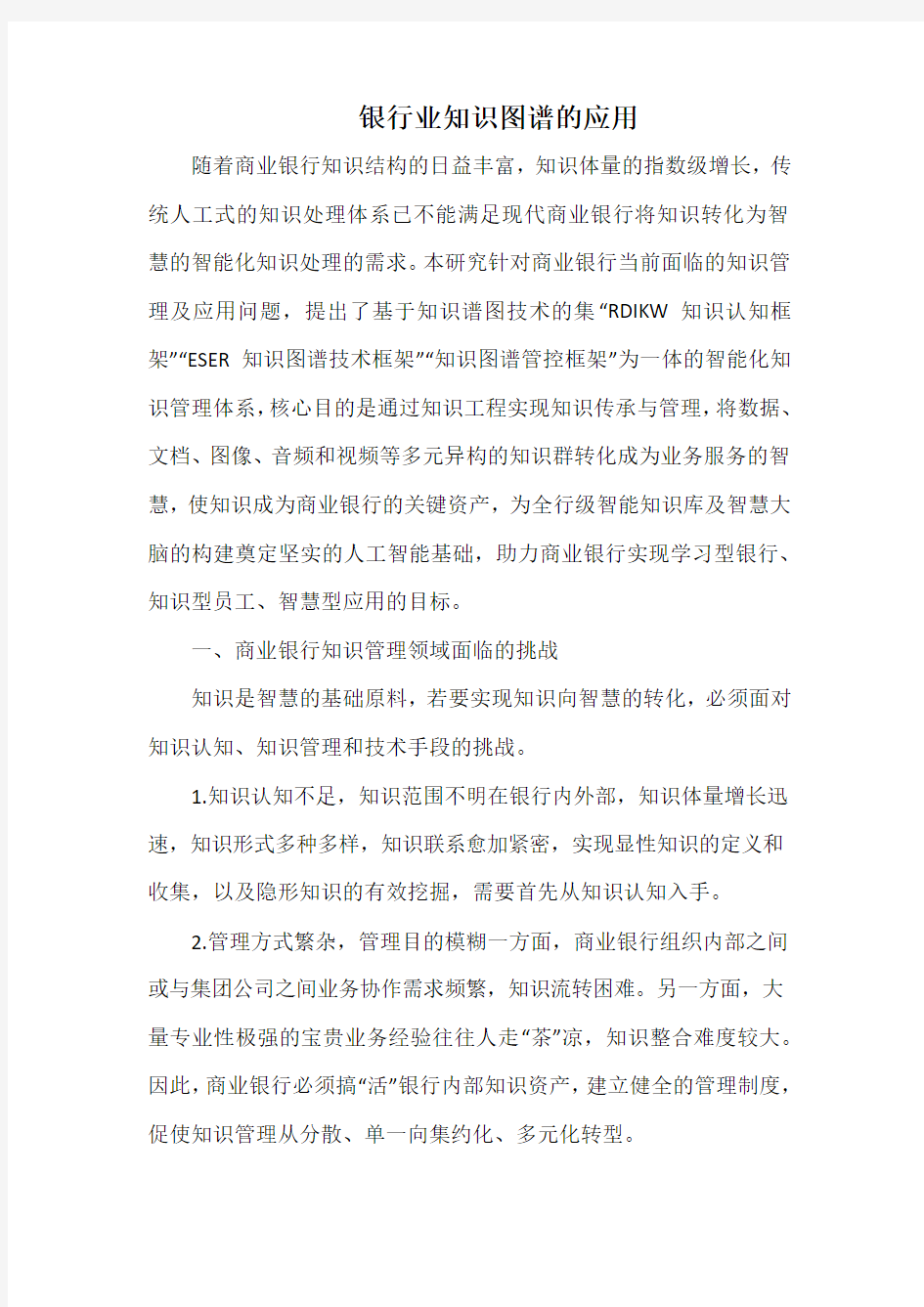 银行业知识图谱的应用.docx