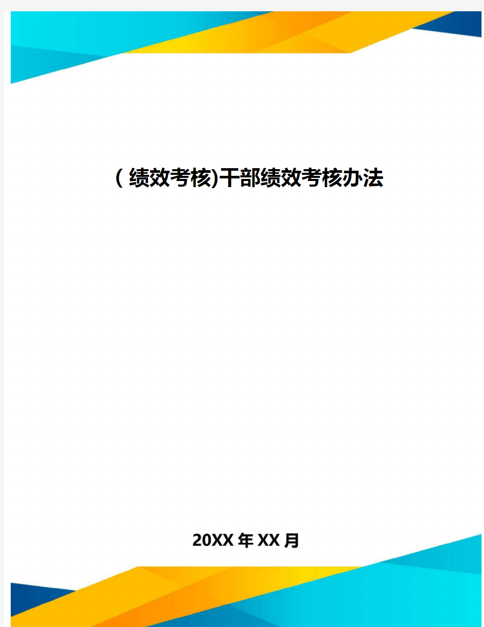 [绩效考核]干部绩效考核办法