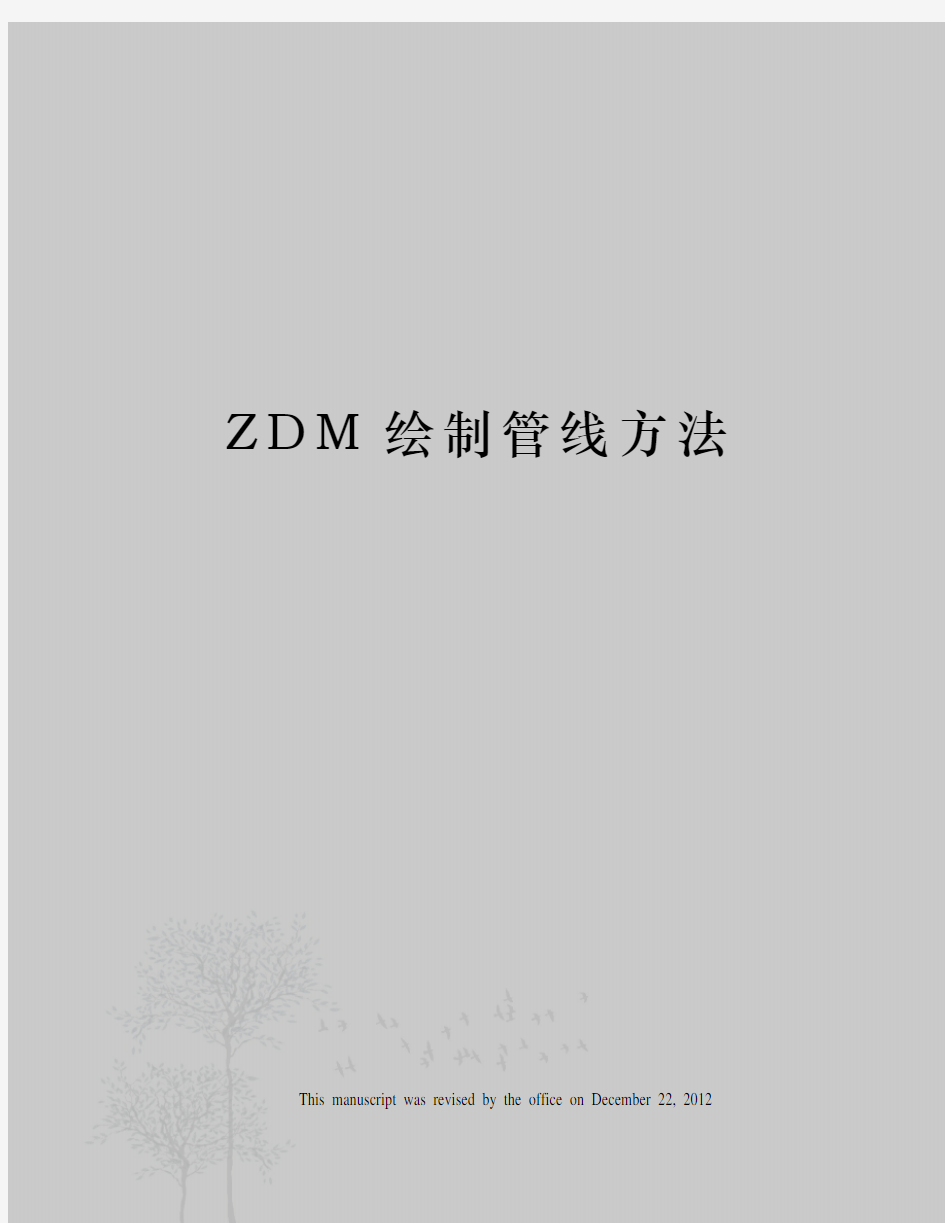 ZDM绘制管线方法
