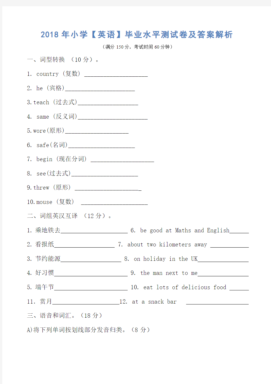 2018年小学【英语】毕业水平测试卷及答案解析