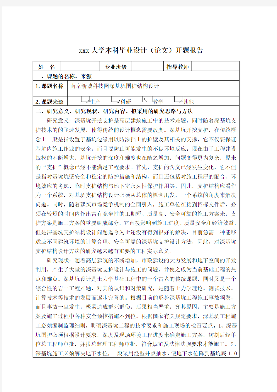 基坑支护开题报告