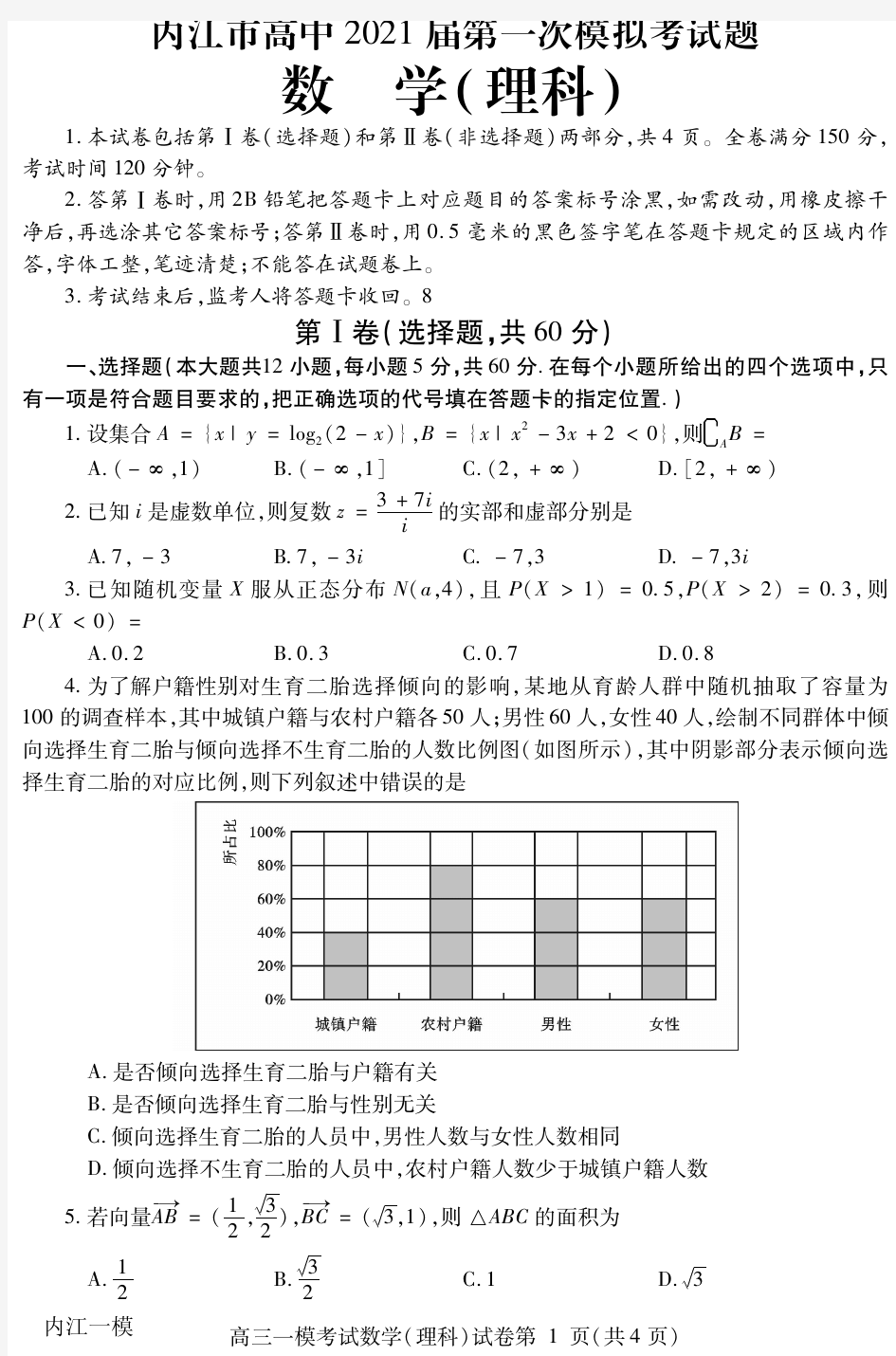 2020年12月23日四川省内江市高中2021届第一次模拟考试题数学试题及答案内江一模