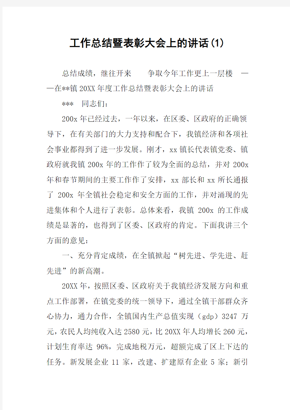 工作总结暨表彰大会上的讲话(1)