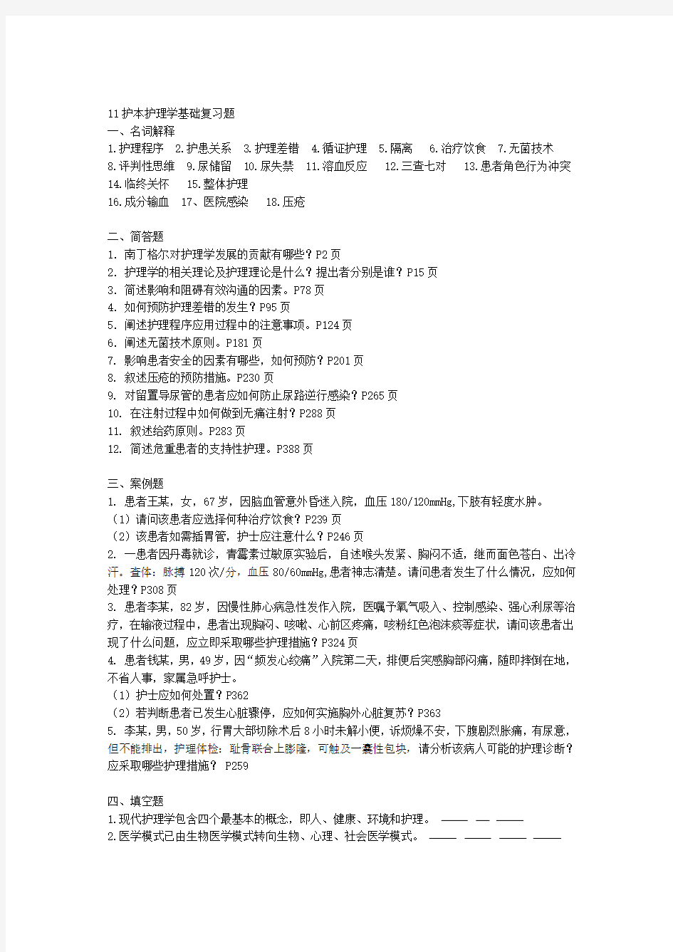 11护本护理学基础复习题