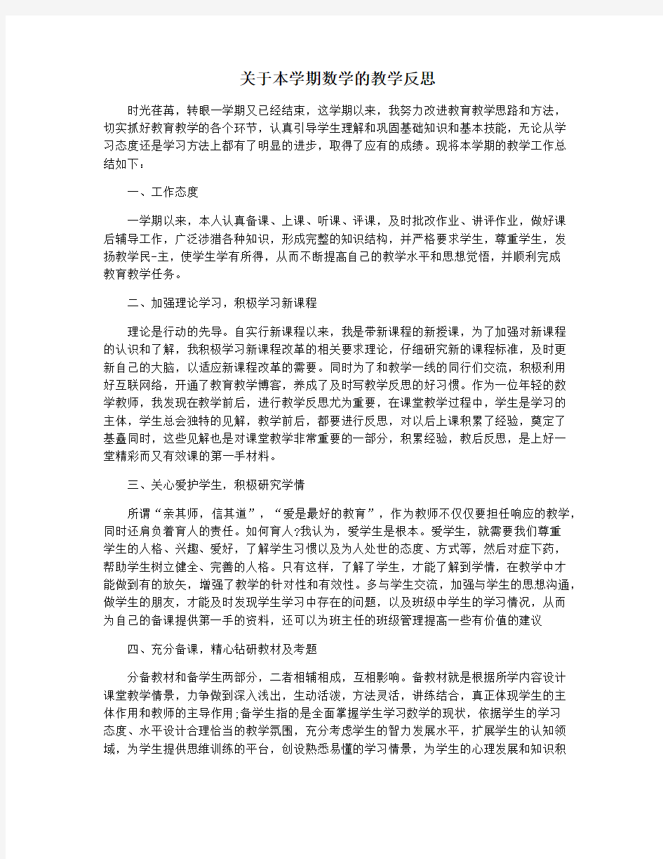 关于本学期数学的教学反思