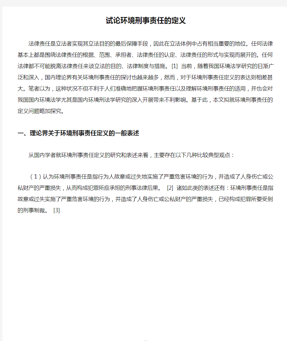 试论环境刑事责任的定义