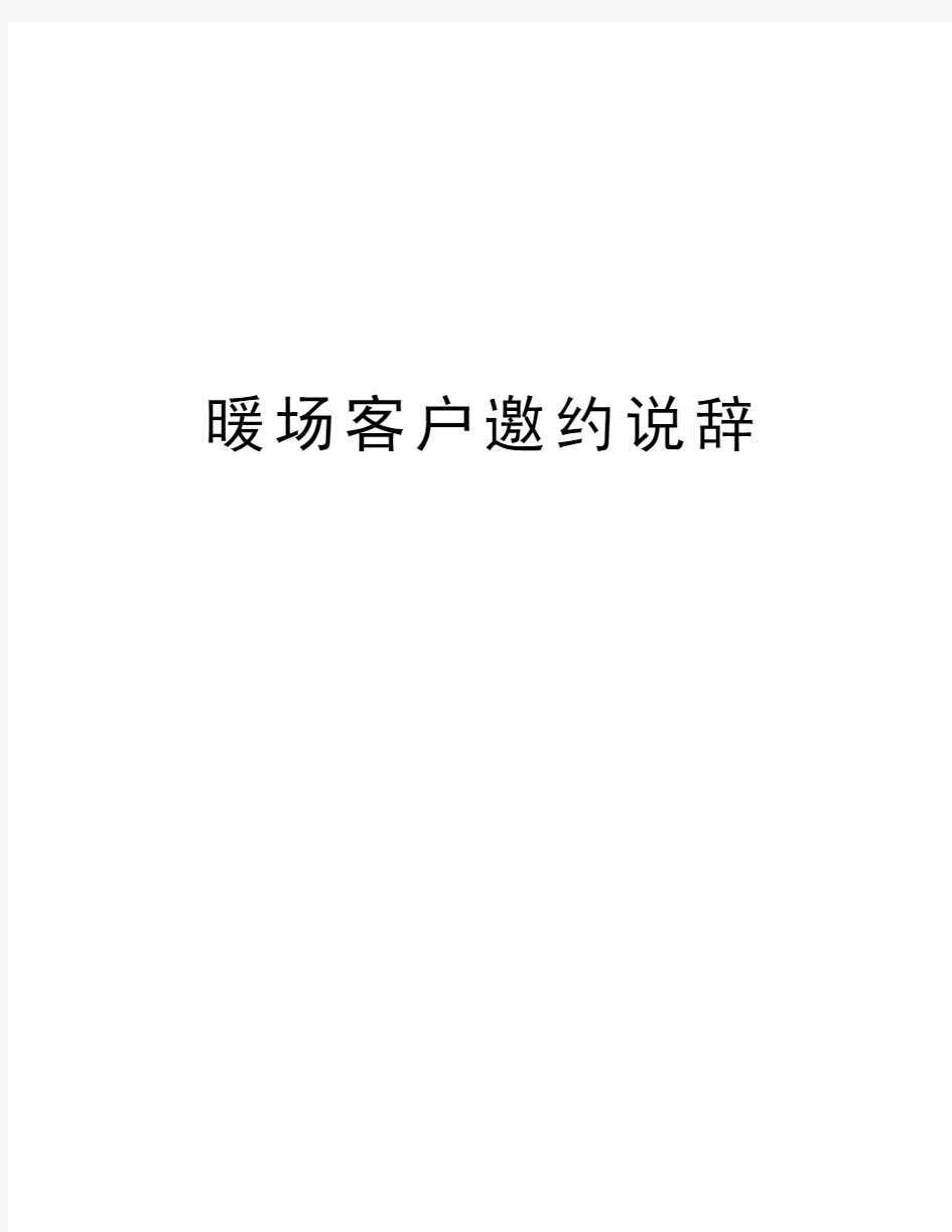 暖场客户邀约说辞讲解学习