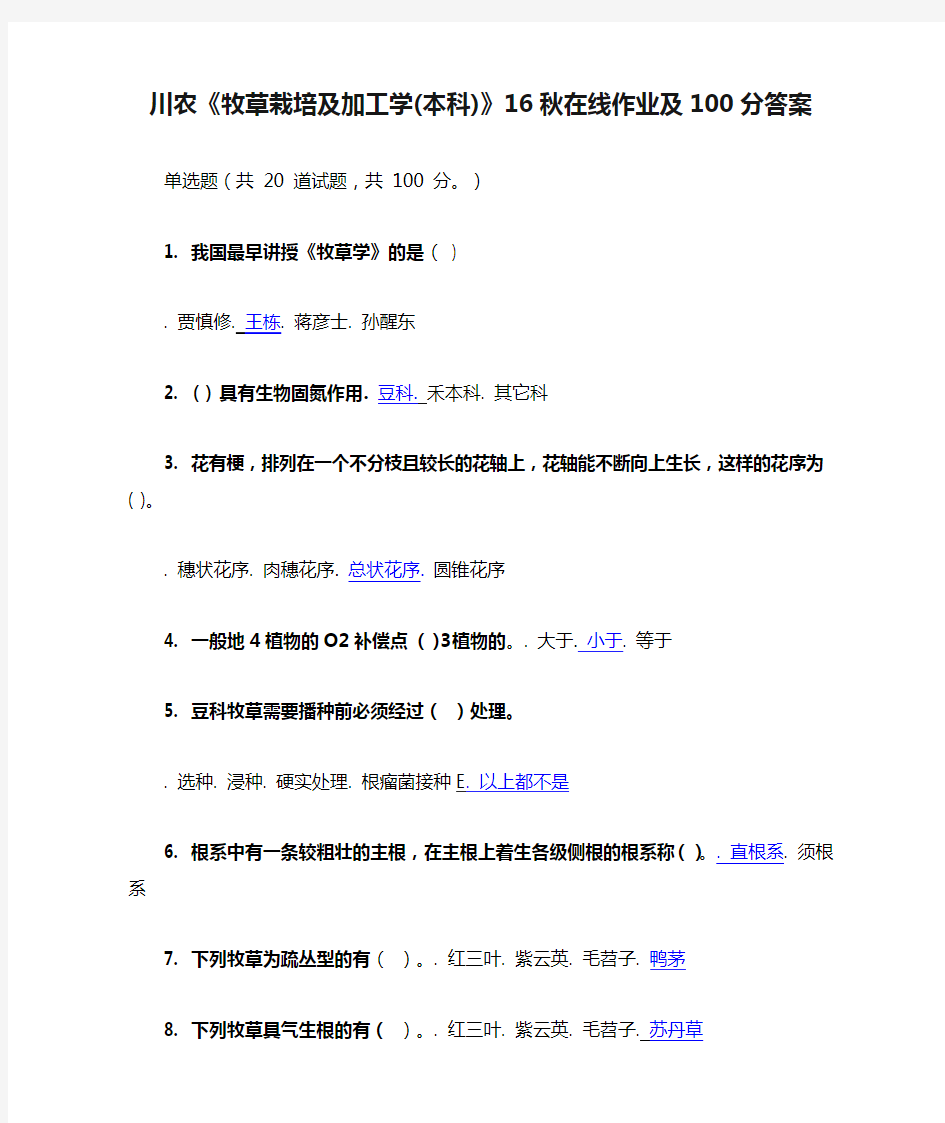 川农《牧草栽培及加工学(本科)》16秋在线作业及100分答案