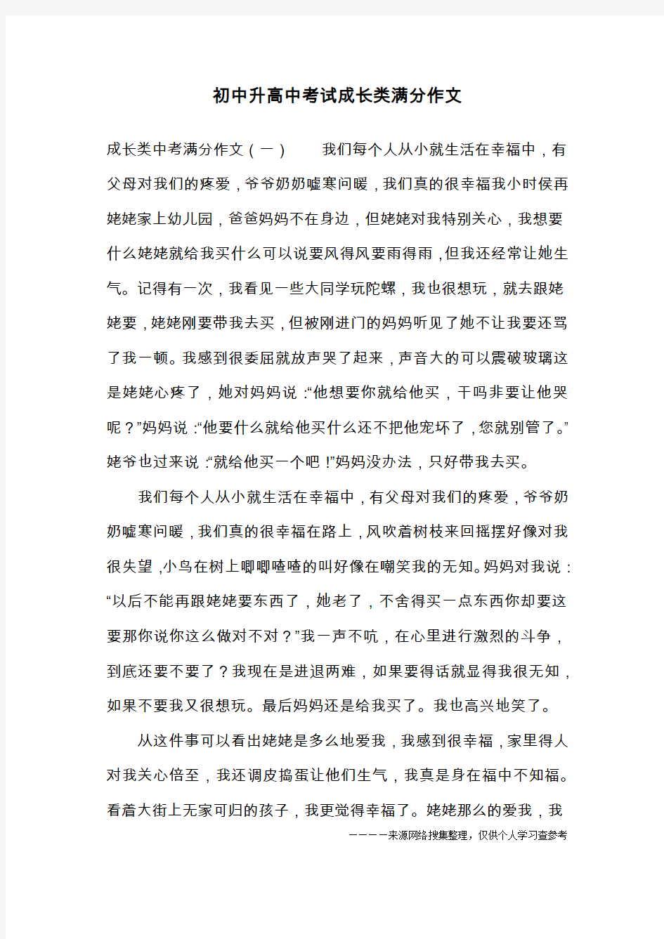 初中升高中考试成长类满分作文