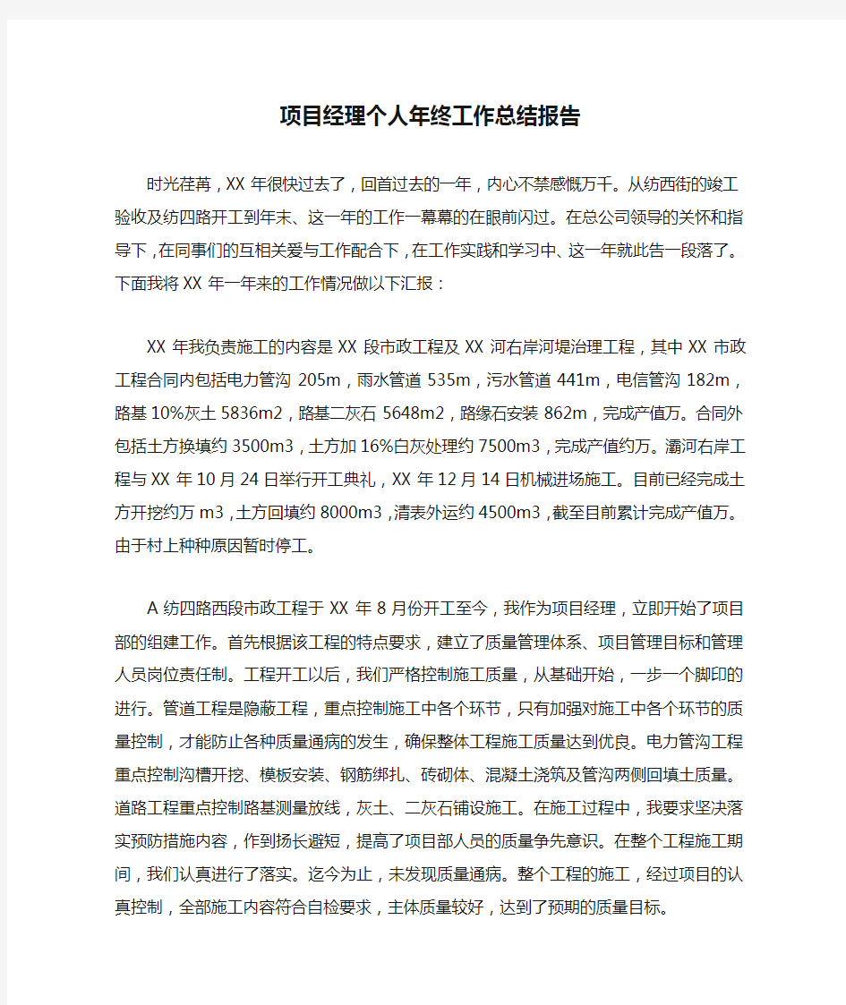 项目经理个人年终工作总结报告