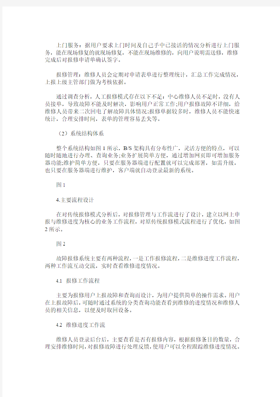 计算机设备故障报修系统的设计与实现