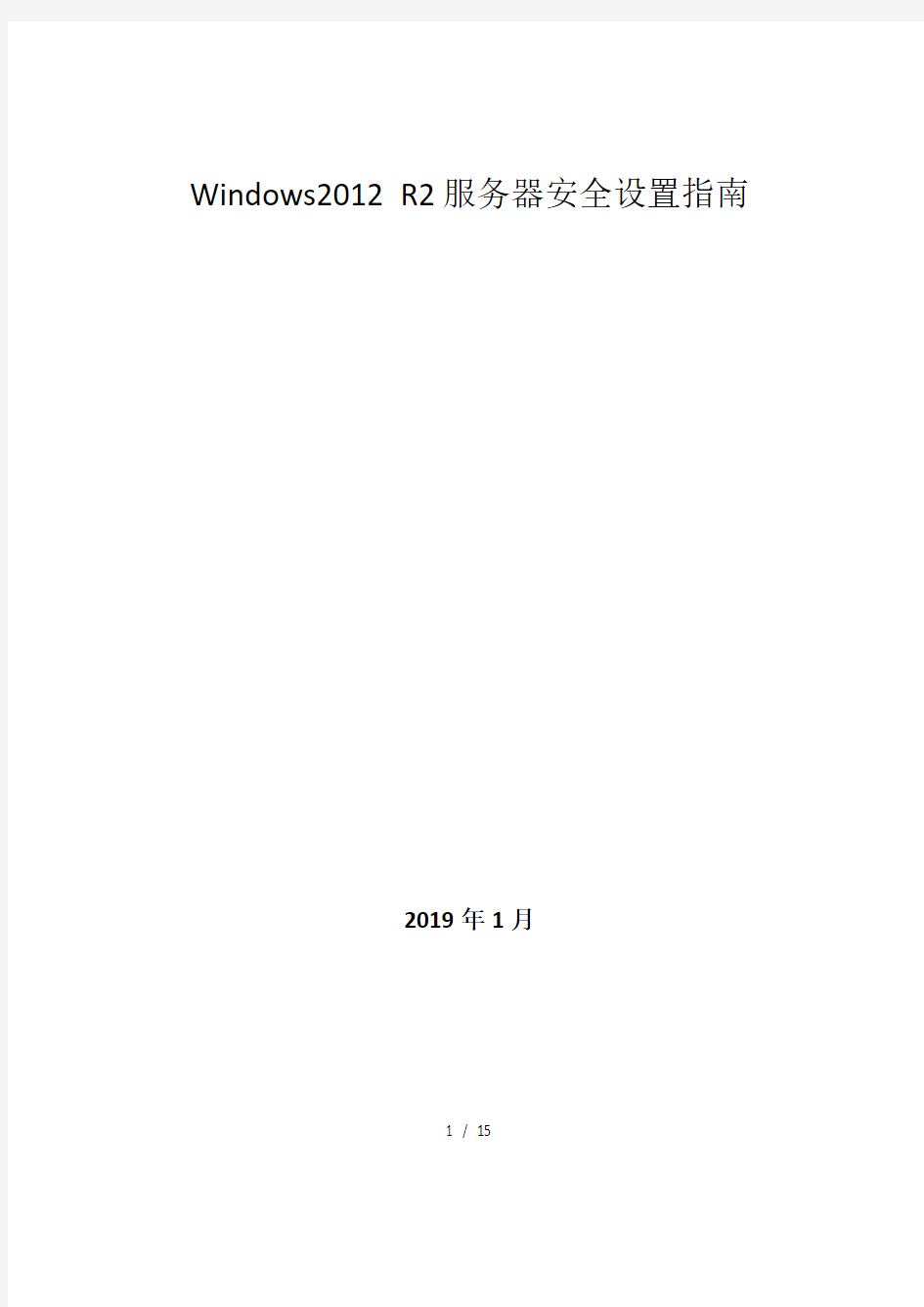 Windows2012 R2服务器等保安全设置指南