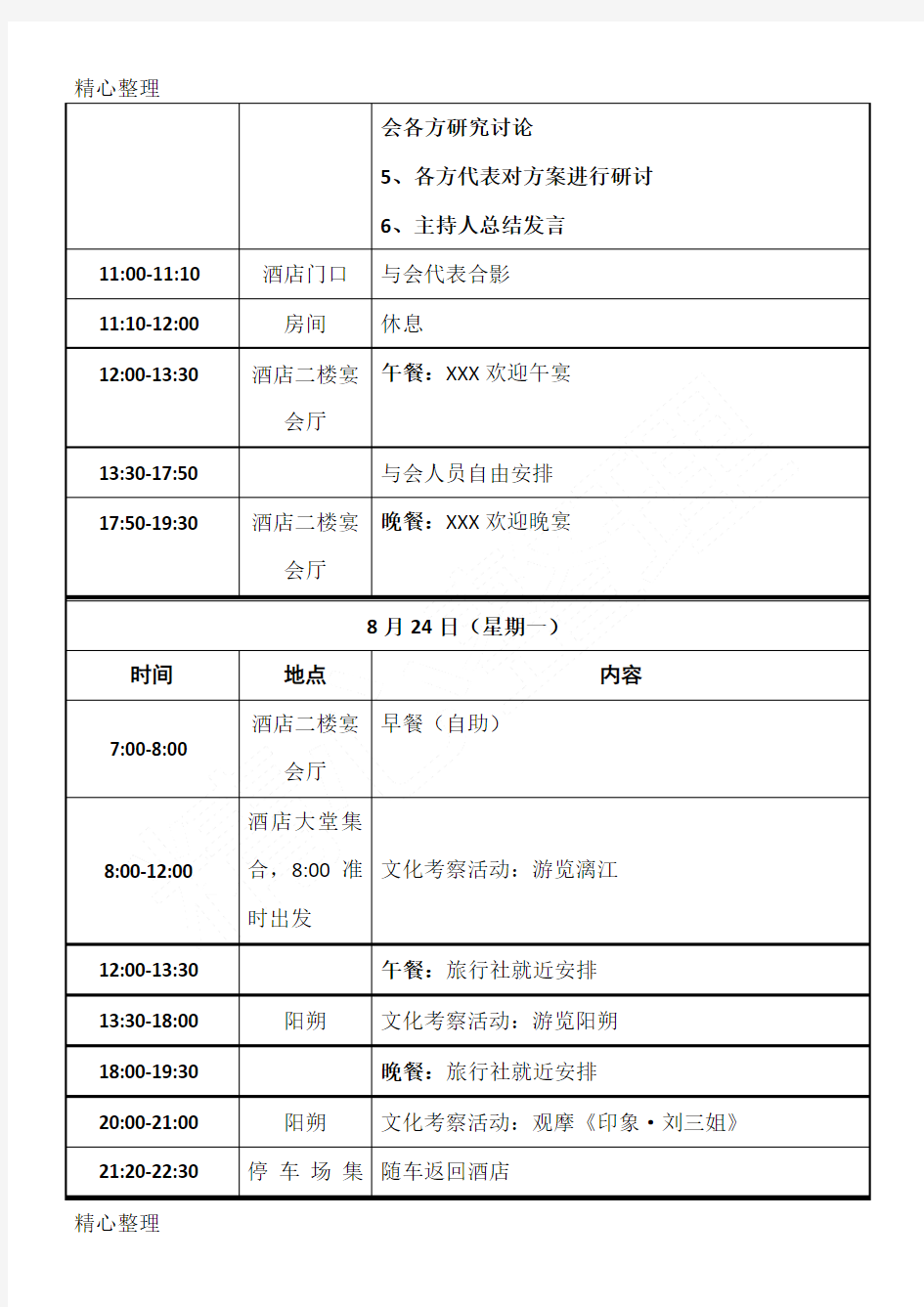 会议日程安排表 (2)