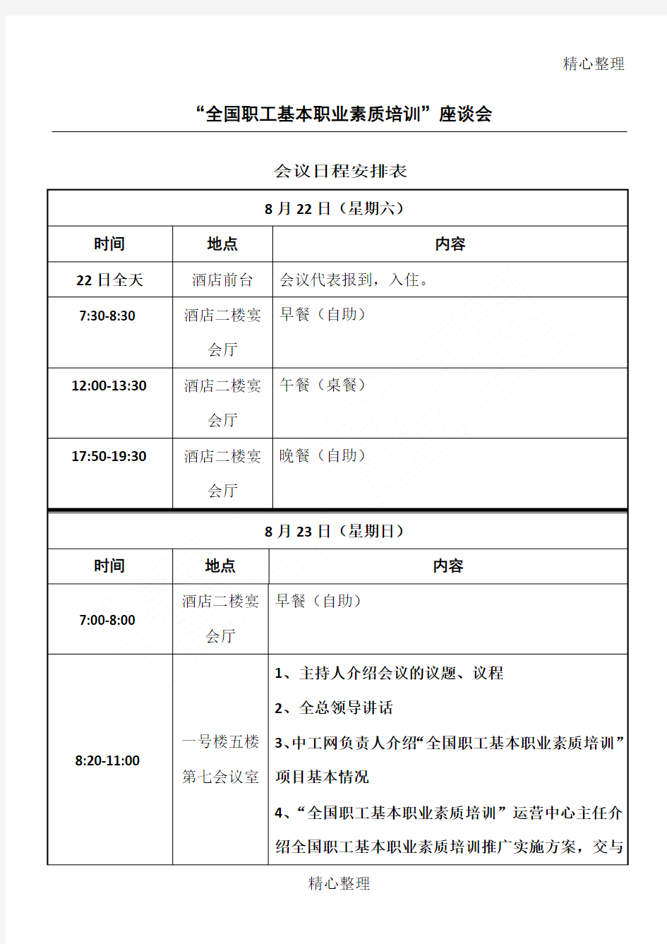 会议日程安排表 (2)