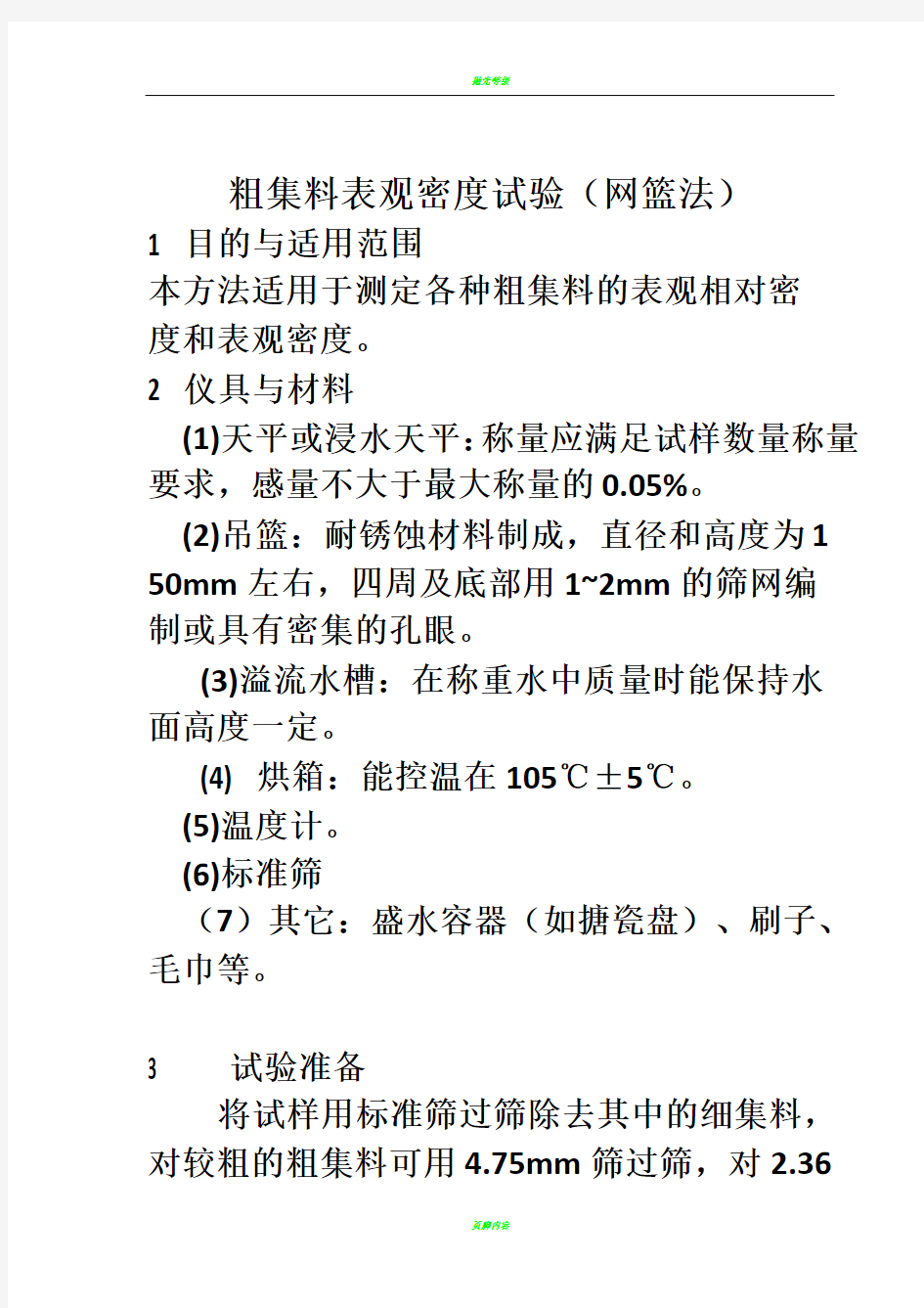 粗集料表观密度试验