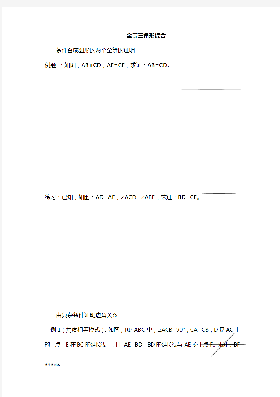 华师大版八年级数学上册  全等三角形综合