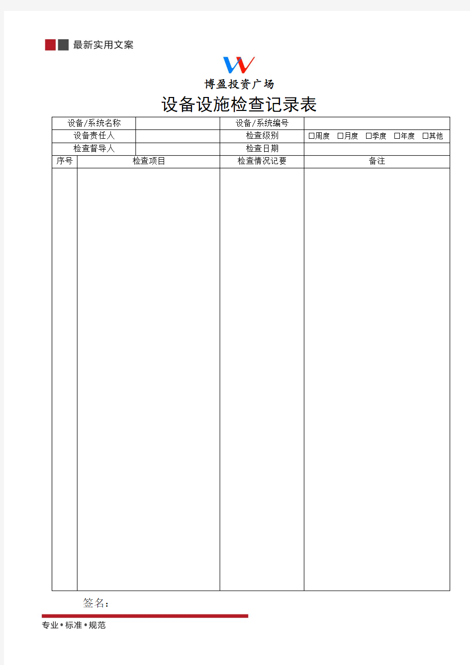 设备设施检查记录表(标准范本)