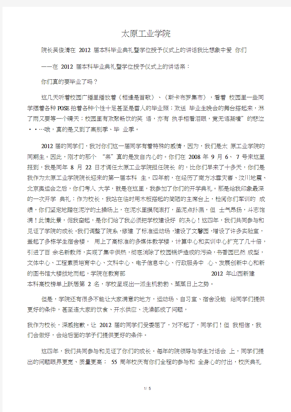 太原工业学院院长毕业典礼讲话2012