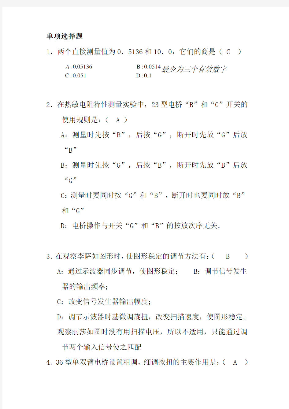 大学物理实验考试试题库(选择填空)汇总