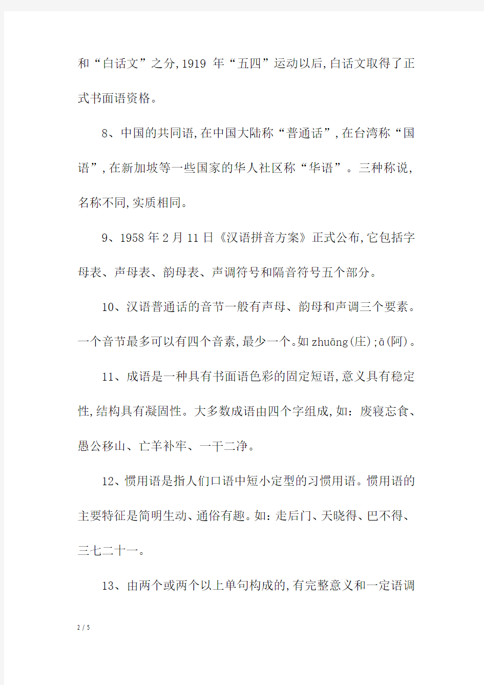 现代汉语上知识点总结