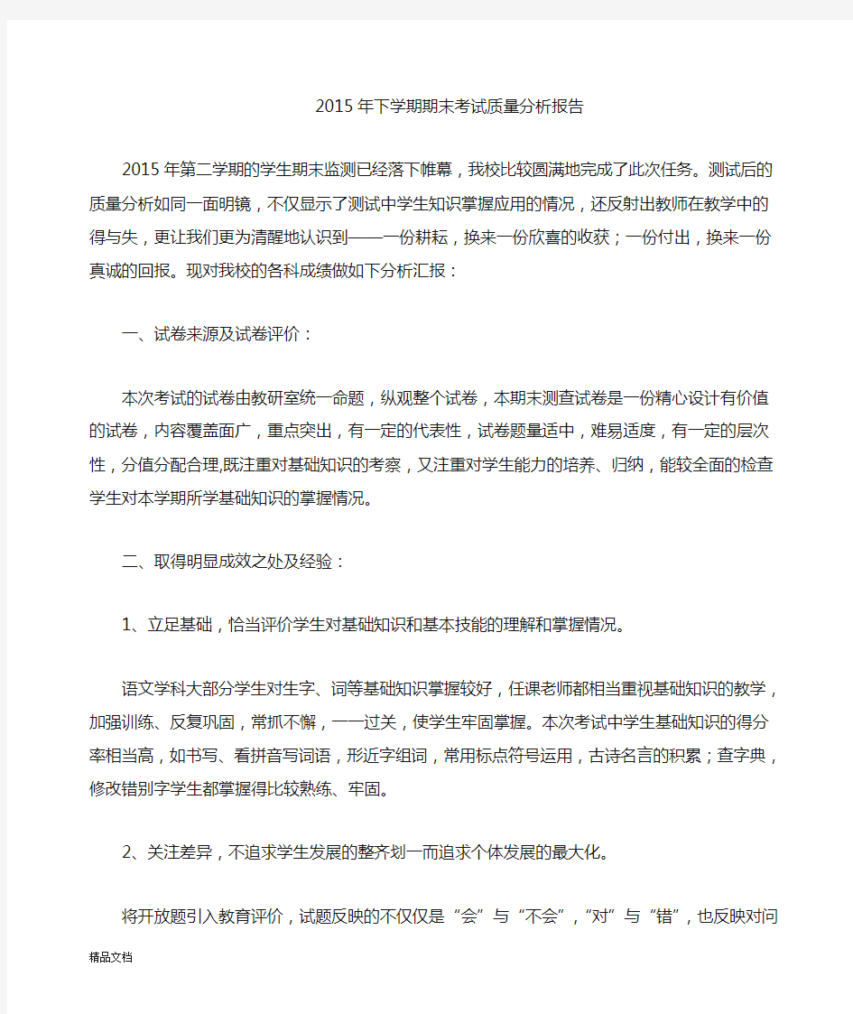 学校期末考试质量分析报告.doc