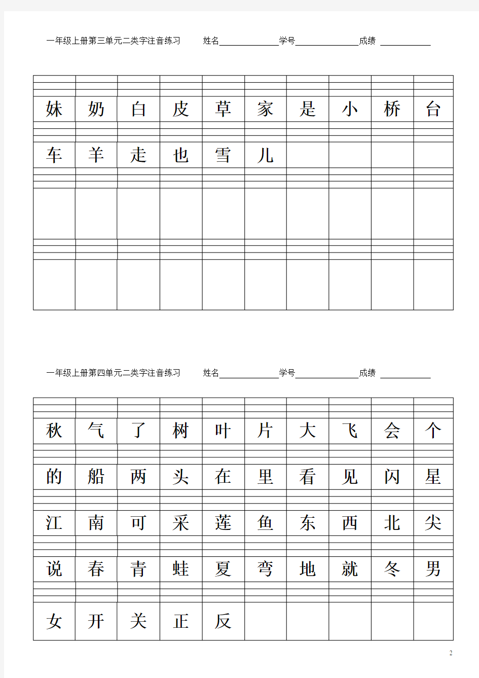 一年级上册二类字注音