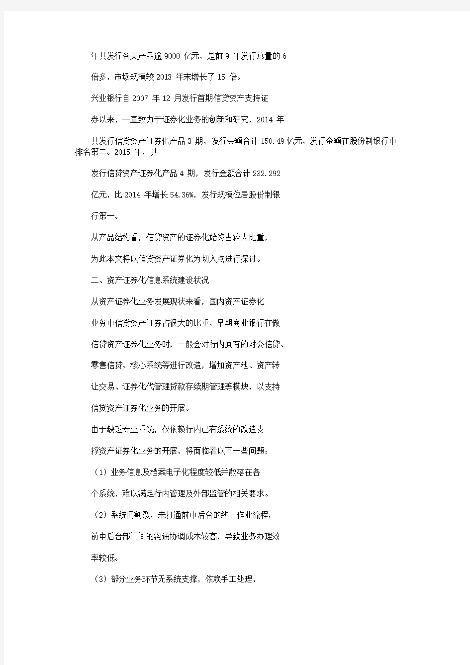 商业银行资产证券化系统建设与展望