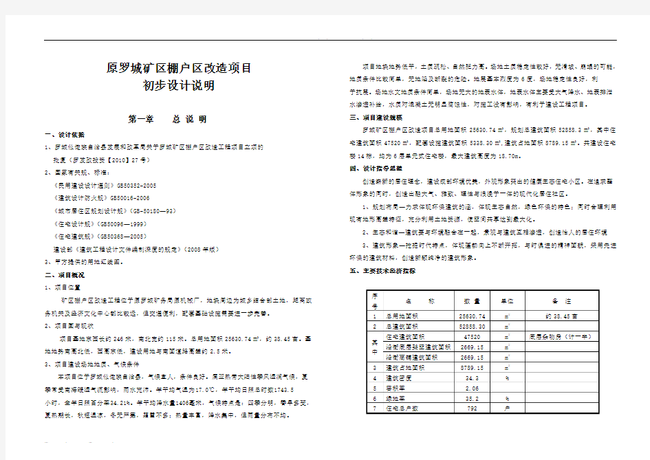 矿区棚户区改造项目初步设计总说明