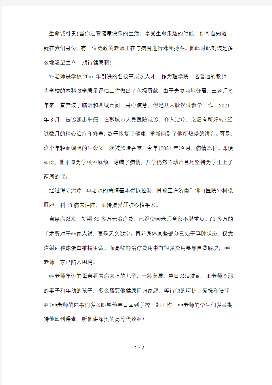 为重病教师捐款倡议书范本