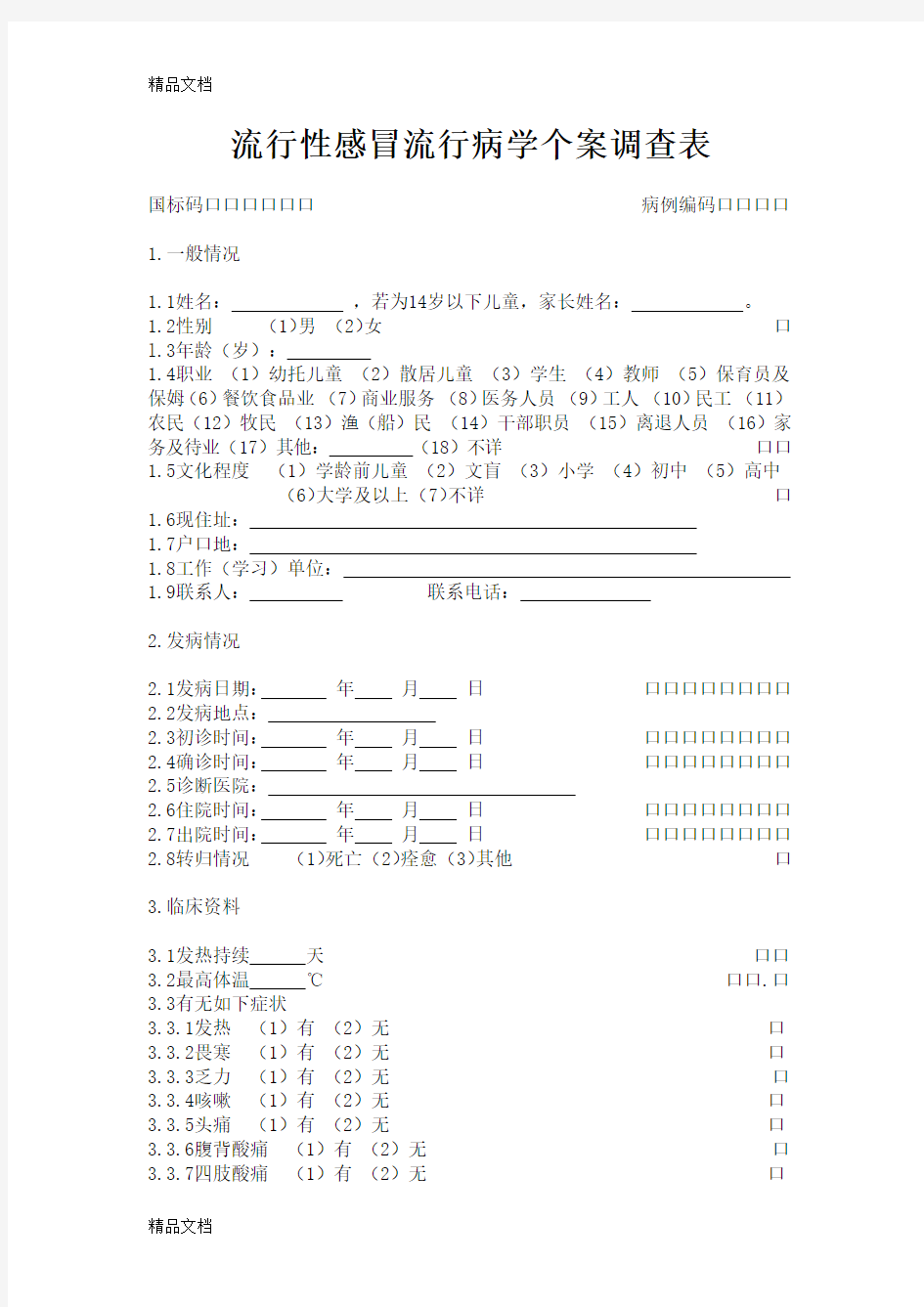 流行性感冒流行病学个案调查表(汇编)