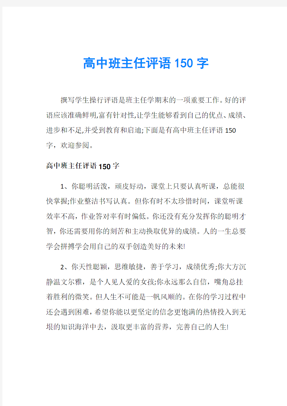 高中班主任评语150字