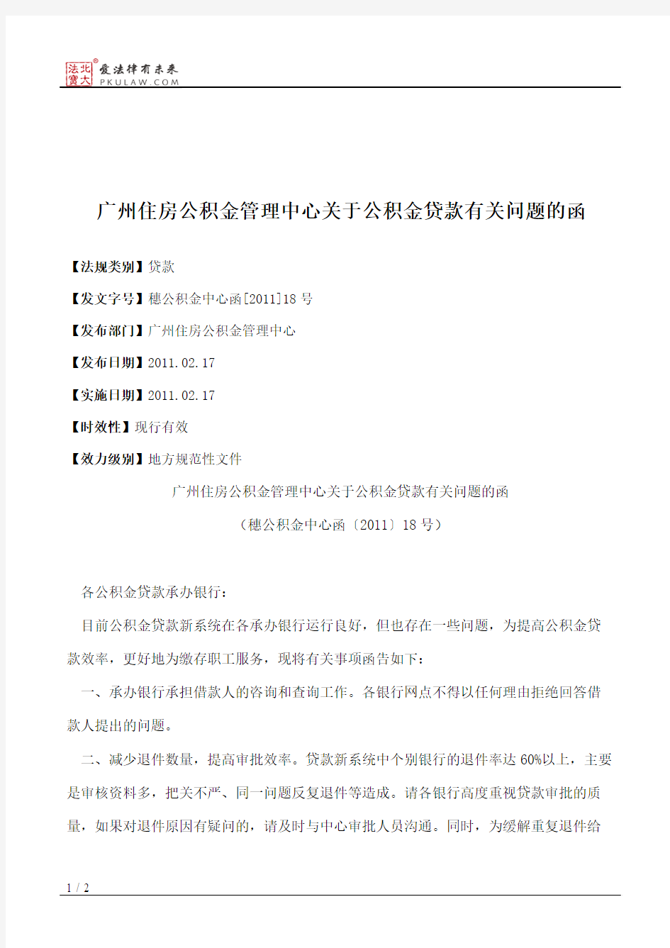 广州住房公积金管理中心关于公积金贷款有关问题的函