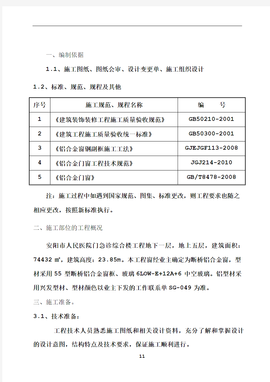 14.断桥铝合金窗施工方案