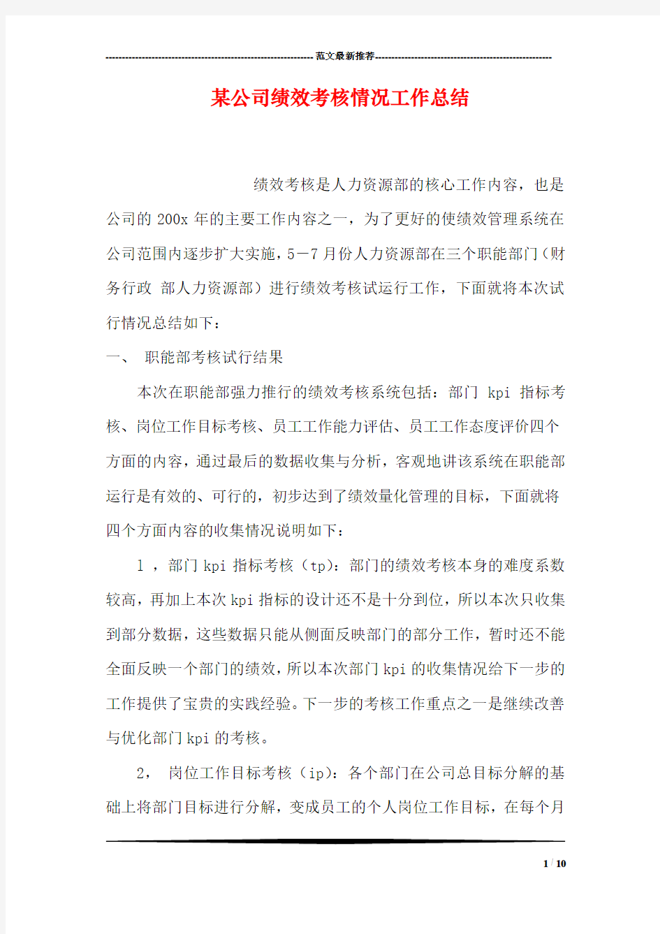 某公司绩效考核情况工作总结