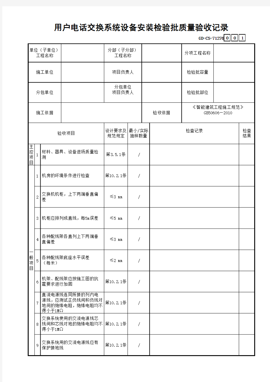 用户电话交换系统设备安装检验批质量验收记录