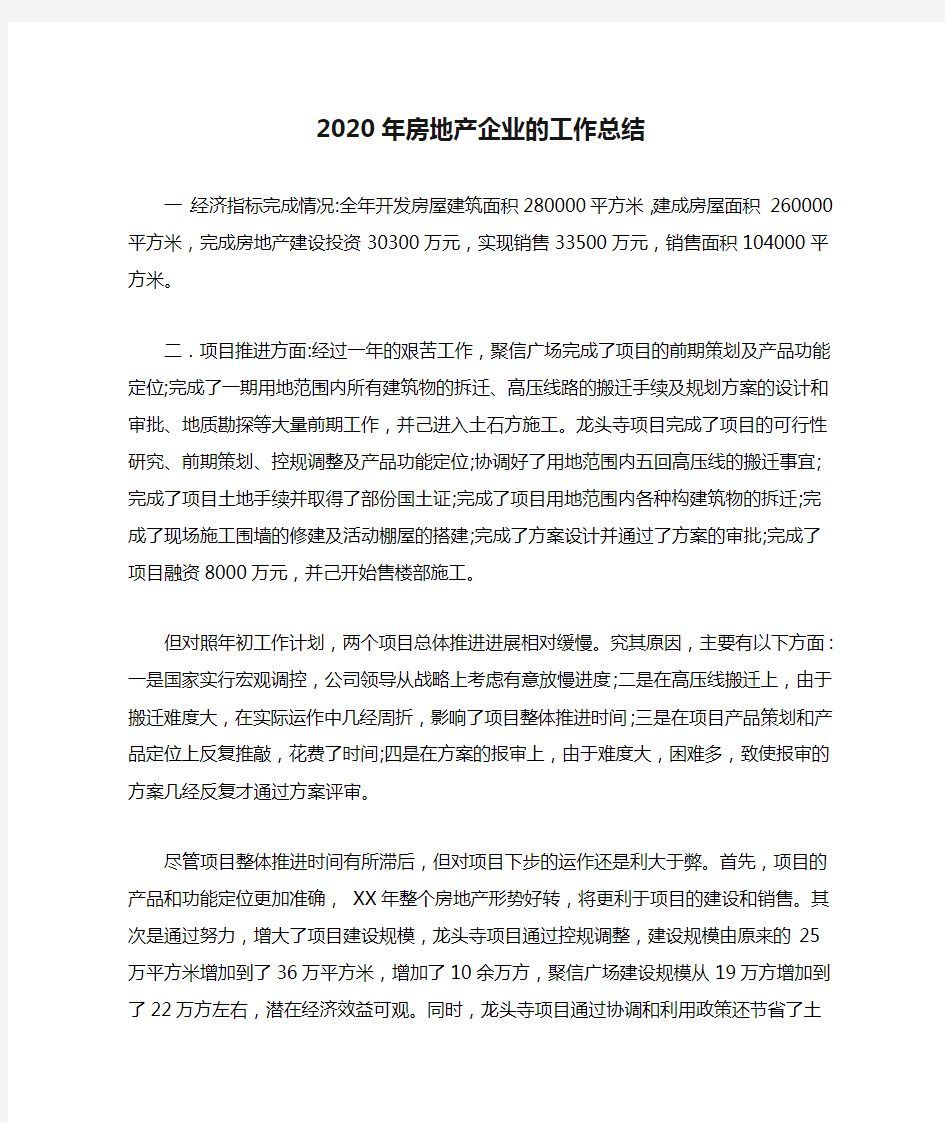 2020年房地产企业的工作总结