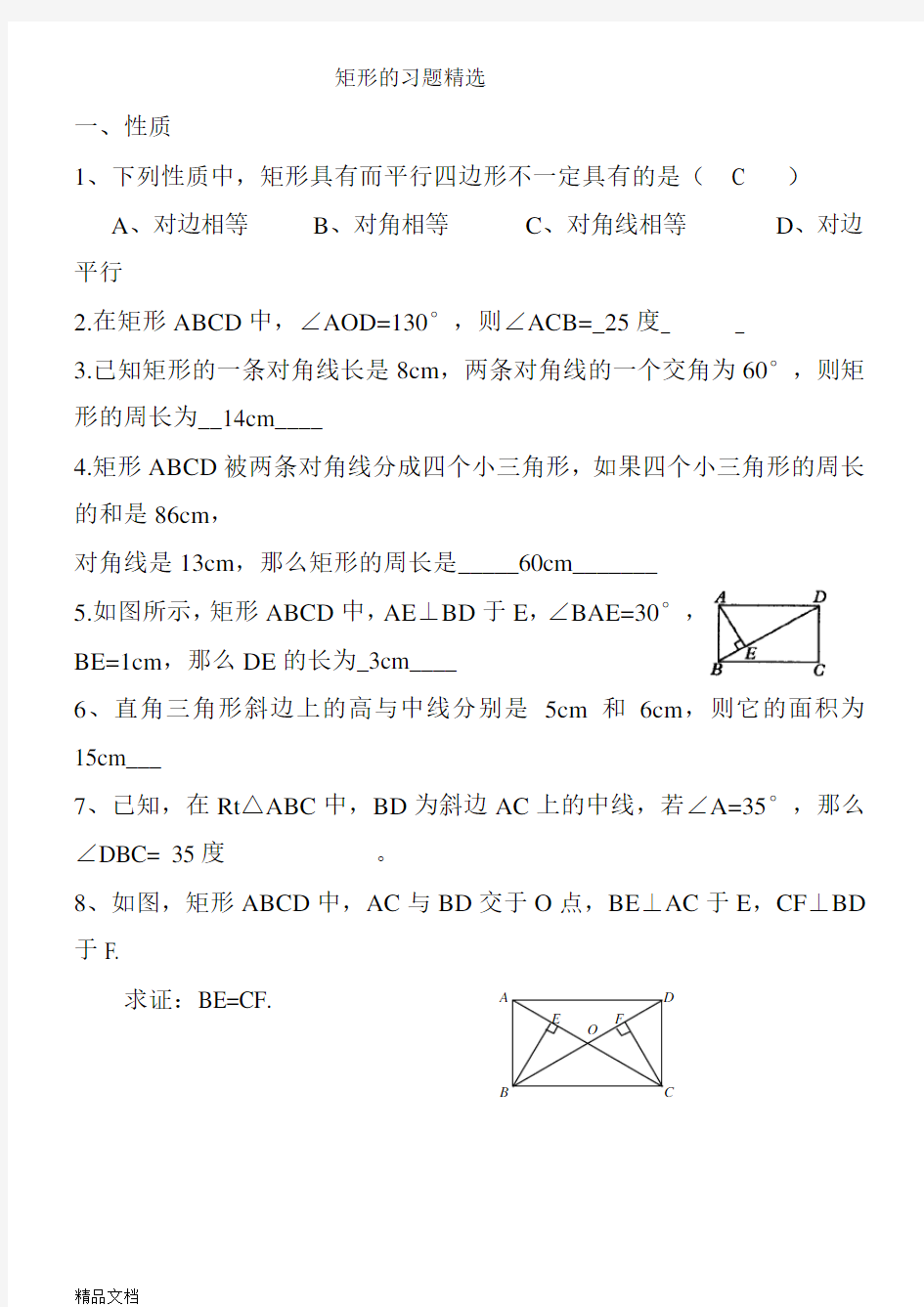 矩形菱形正方形练习题及答案讲解学习