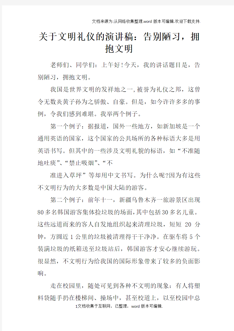 关于文明礼仪的演讲稿：告别陋习,拥抱文明