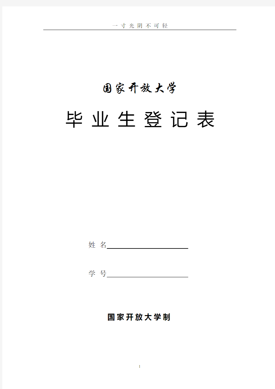 国家开放大学毕业生登记表.pdf