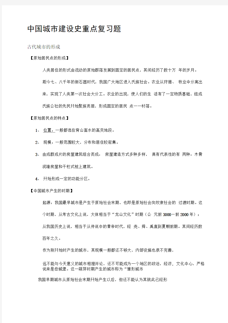 中国城市建设史重点复习题