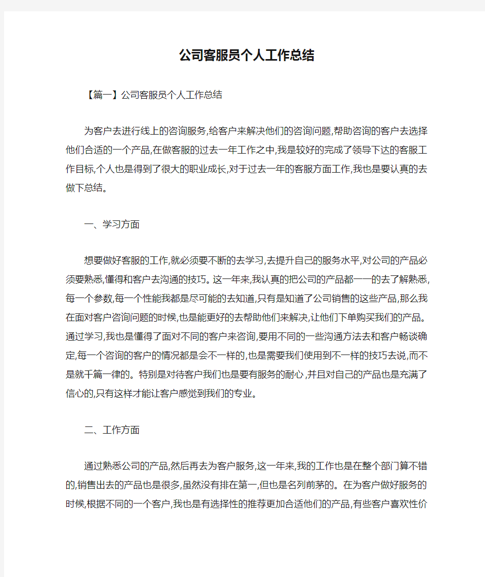 公司客服员个人工作总结-最新合集