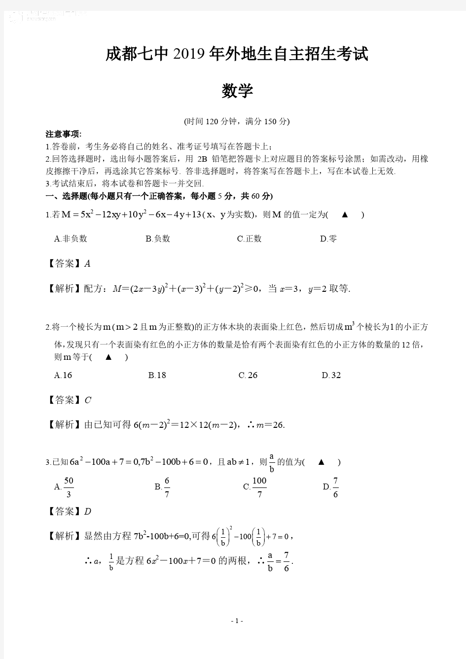 四川2019成都七中外地生自主招生试题卷(含答案和解析)