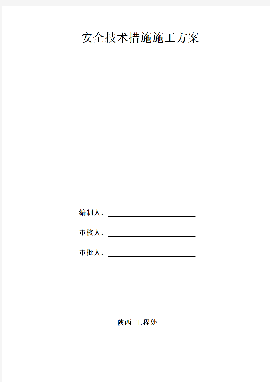 安全技术措施专项施工方案