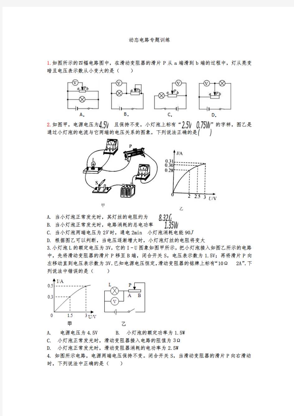 2019年人教版中考物理复习专题--动态电路专题训练(试题版)