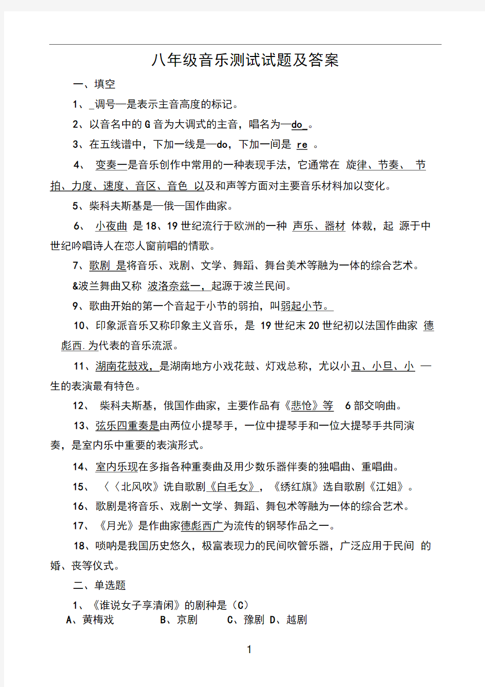 八年级音乐期末考试试题及答案学习资料