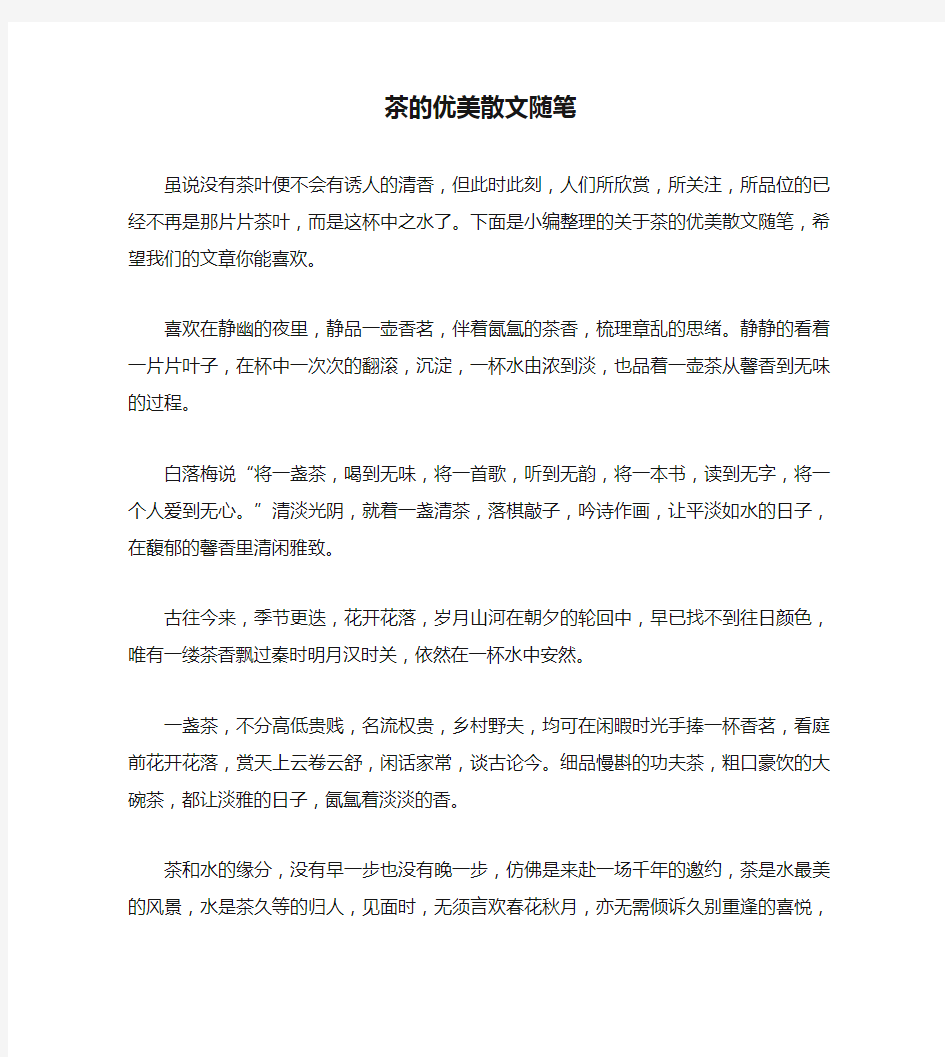 茶的优美散文随笔