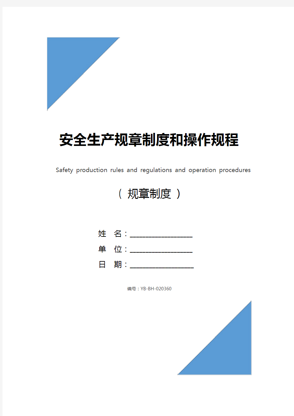 安全生产规章制度和操作规程