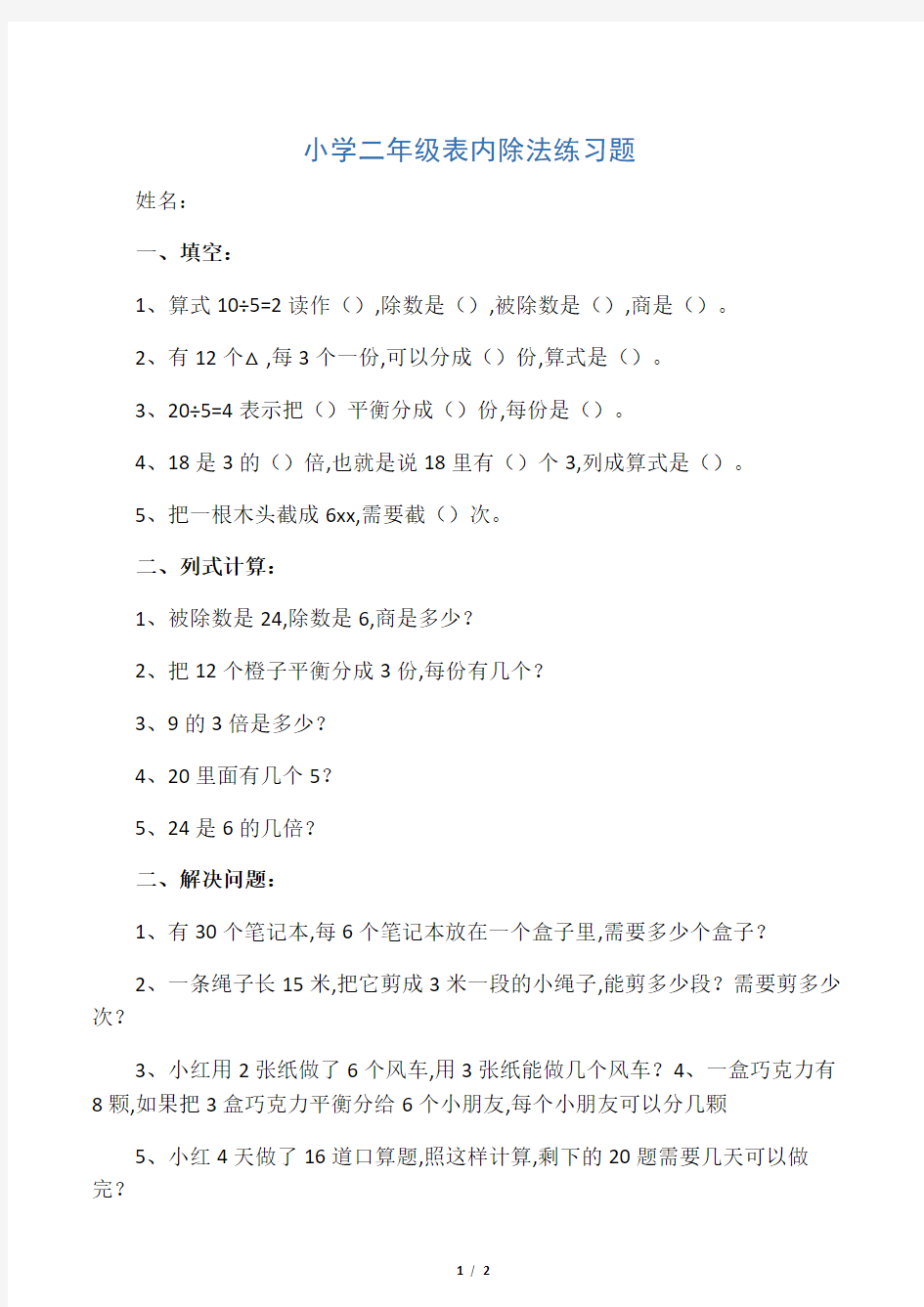 小学二年级表内除法练习题