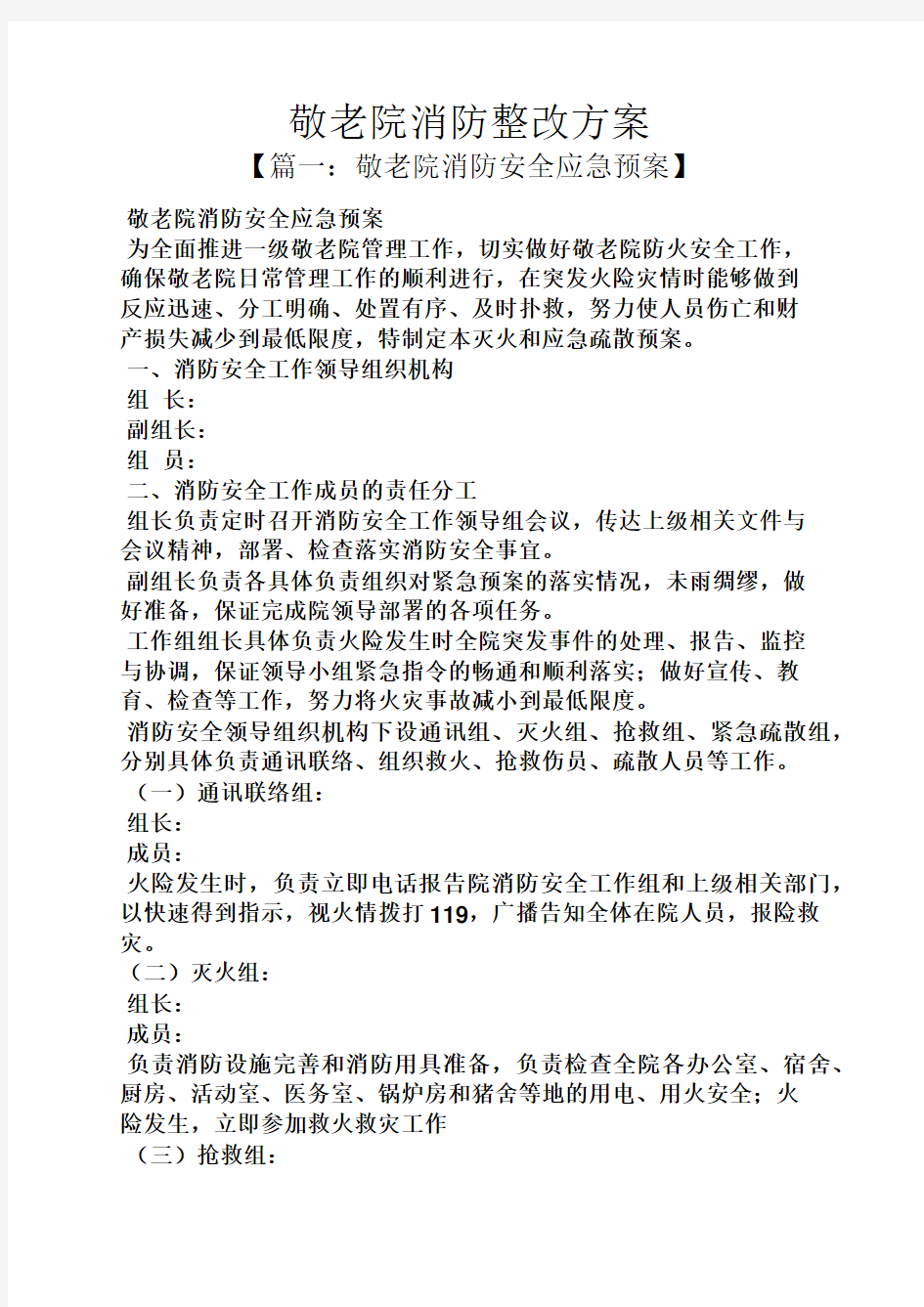 活动方案之敬老院消防整改方案