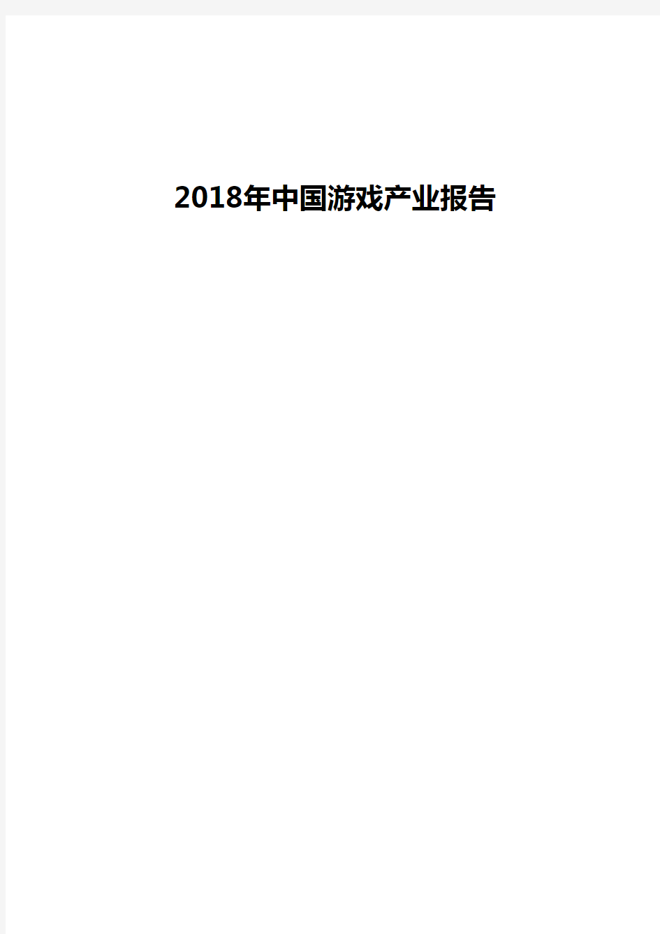 2018年中国游戏产业报告
